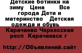 Детские ботинки на зиму › Цена ­ 4 - Все города Дети и материнство » Детская одежда и обувь   . Карачаево-Черкесская респ.,Карачаевск г.